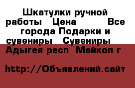 Шкатулки ручной работы › Цена ­ 400 - Все города Подарки и сувениры » Сувениры   . Адыгея респ.,Майкоп г.